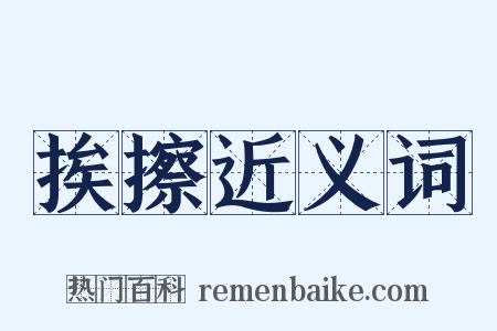 挨擦近义词是什么意思的图片